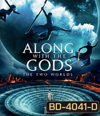 Along With the Gods: The Two Worlds (2017) ฝ่า 7 นรกไปกับพระเจ้า