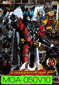 Masked Rider Kiva Vol. 10 มาสค์ไรเดอร์คิบะ ชุด 10