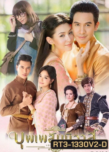 บุพเพสันนิวาส ( Special Edition 1-3+ EXTRA ) - PD3CH