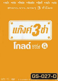 แก๊งค์ 3 ช่า โกลด์ ซีรี่ส์ ชุด 14