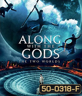 Along With the Gods: The Two Worlds (2017) ฝ่า 7 นรกไปกับพระเจ้า