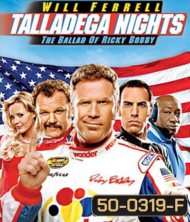Talladega Nights: The Ballad of Ricky Bobby (2006) ริกกี้ บ๊อบบี้ ซ่าส์ตัวจริง ซิ่งกระเจิง