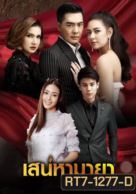 เสน่หามายา (12 ตอนจบ)