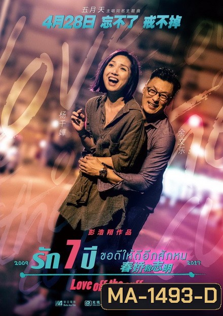 Love off the Cuff รัก 7 ปี ขอดีให้ดีอีกสักหน