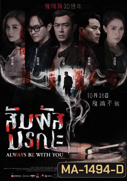 Always Be With You สัมผัสมรณะ