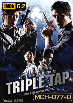 Triple Tap เฉือนเหลี่ยมกระสุนจับตาย