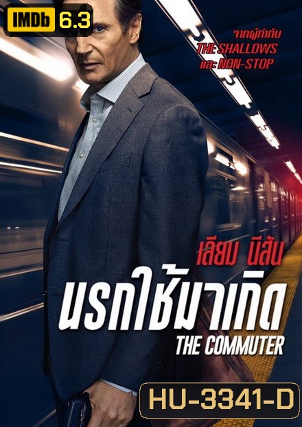 The Commuter นรกใช้มาเกิด