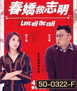 Love Off the Cuff (2017) รัก 7 ปี ขอดีให้ดีอีกสักหน