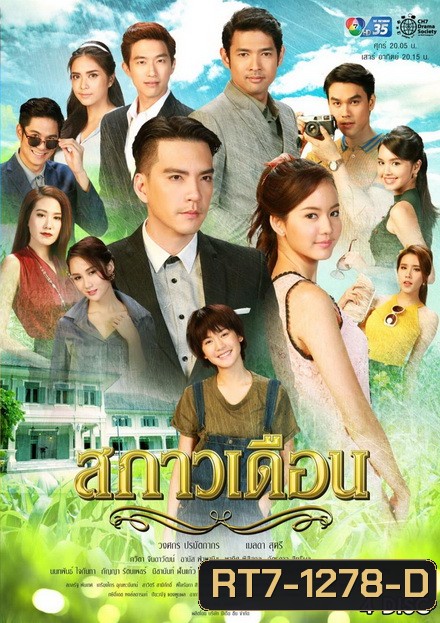 สกาวเดือน ( 15 ตอนจบ )