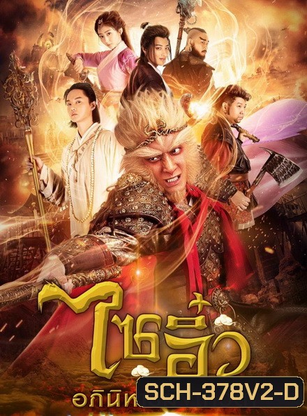 ไซอิ๋ว อภินิหารลิงเทวดา ชุดที่ 2 ( ตอนที่ 33-54 จบ )