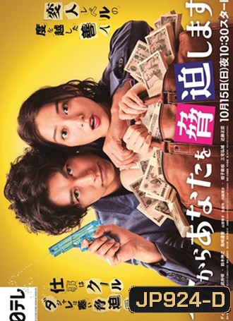 Ima kara Anata wo Kyouhaku Shimasu