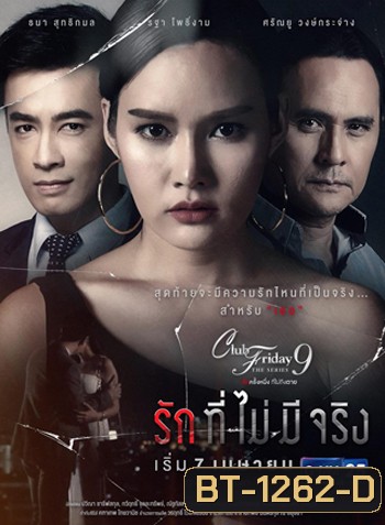 Club Friday The Series 9 รักครั้งหนึ่ง ที่ไม่ถึงตาย ตอน รักที่ไม่มีจริง