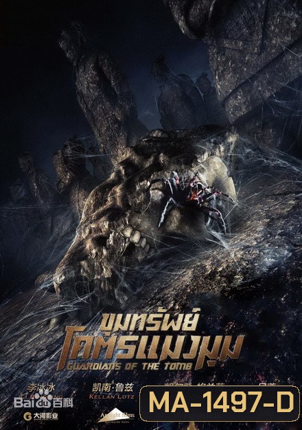 Guardians of the Tomb ขุมทรัพย์โคตรแมงมุม
