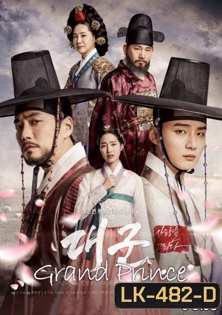 Grand Prince ลิขิตรักสองราชันย์ ( Ep.1-20 จบ )
