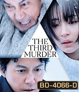 The Third Murder (2017) กับดักฆาตรกรรมครั้งที่ 3