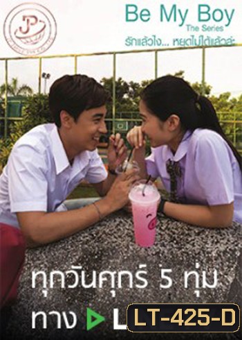 Be My Boy The Series รักแล้วไง...หยุดไม่ได้แล้วล่ะ