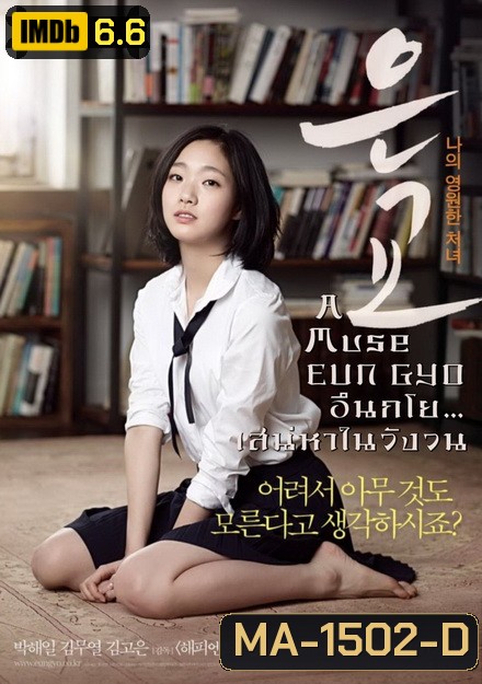 A Muse EUN GYO (2012) อึนกโย เสน่ห์หาในวังวน 18+