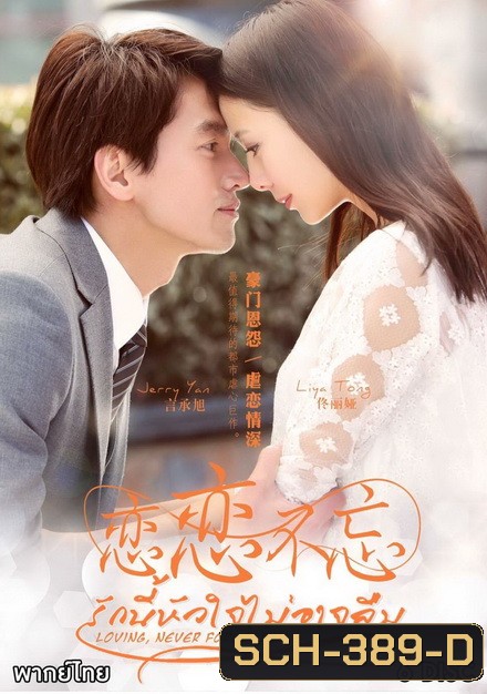 รักนี้หัวใจไม่อาจลืม Loving Never Forgetting ( 23 ตอนจบ )