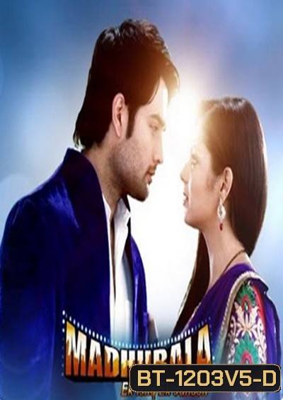 มาดูบาล่า มายารัก Madhubala ( ตอนที่ 191-226 ยังไม่จบ )