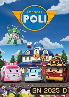 Robocar Poli Season 1 โรโบคาร์โพลี ซีซั่น 1 ( รวม 26 ตอนจบ )