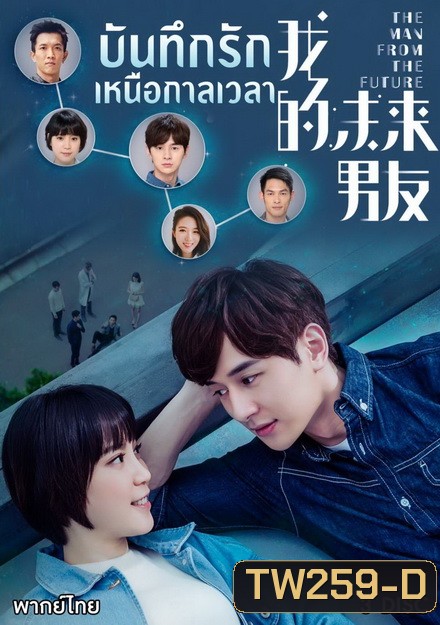 The Man From The Future บันทึกรักเหนือกาลเวลา ( 10 ตอนจบ )