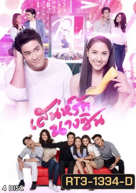 เสน่ห์รักนางซิน ( 12 ตอนจบ )