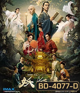 Legend of the Demon Cat (2017) ตํานานอสูรล่าวิญญาณ