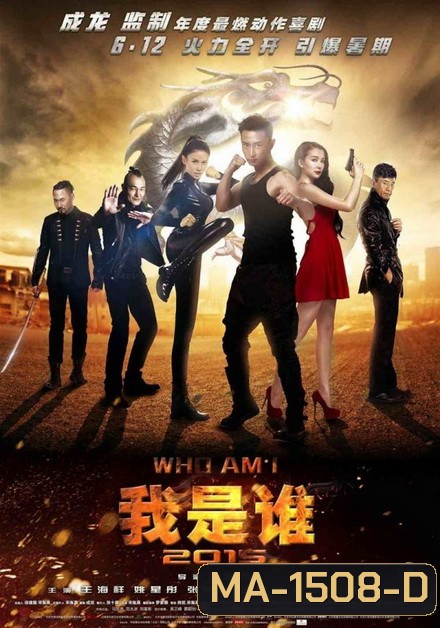 WHO AM I (2015) ซิ่งสู้ฟัด