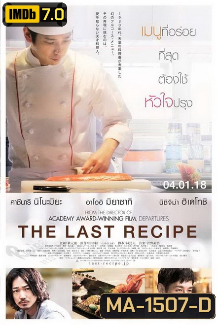 The Last Recipe สูตรลับเมนูยอดเชฟ