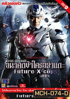 Future X Cops อนาคตข้าใครอย่าแตะ