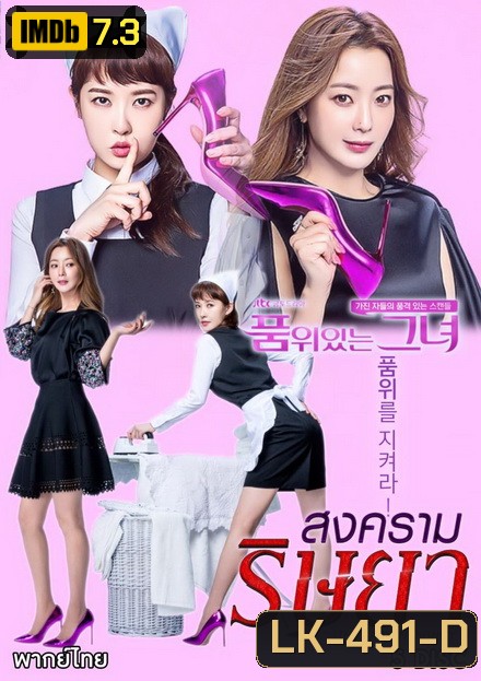 The Lady in Dignity 품 위 있 는 그 녀 สงครามริษยา ( 20 ตอนจบ )