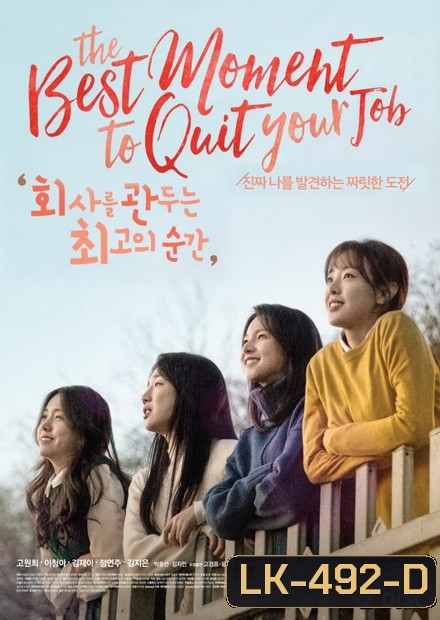 The Best Moment To Quit Your Job ( 8 ตอนจบ )