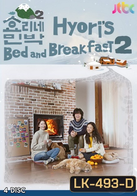 รายการ Hyori s Home Stay 2 ซับไทย Ep.1-16 (จบ)