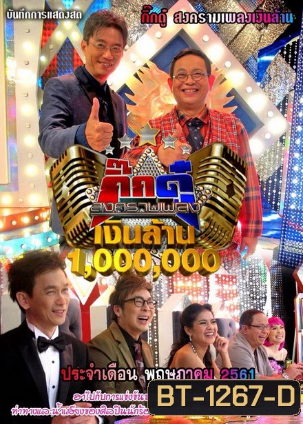 กิ๊กดู๋...สงครามเพลงเงินล้าน ( ประจำเดือน พฤษภาคม 2561 )