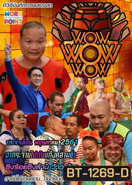 ชิงร้อยชิงล้าน ว้าว ว้าว ว้าว ( พฤษภาคม 2561 )