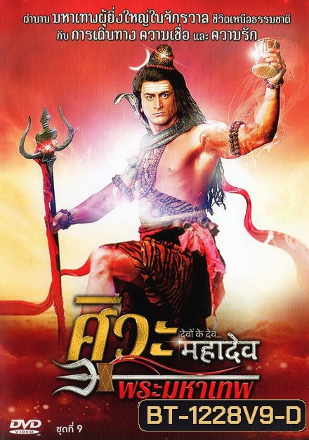 Devon Ke Dev...Mahadev ศิวะ พระมหาเทพ ชุดที่ 9