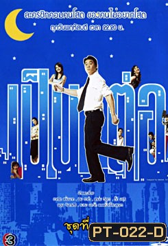 เป็นต่อ ชุดที่ 41