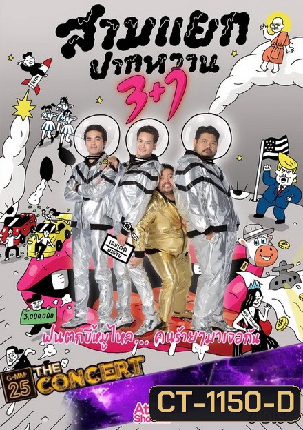 บันทึกการแสดงสด สามแยกปากหวาน 3+1 (อัดจากทีวี)