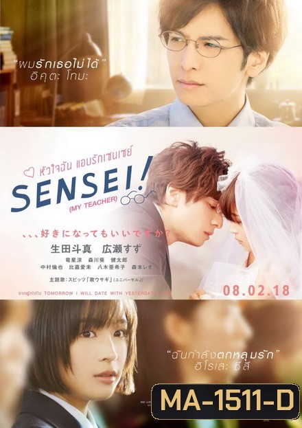 Sensei หัวใจฉันแอบรักเซนเซย์