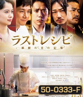 The Last Recipe (2017) สูตรลับเมนูยอดเชฟ