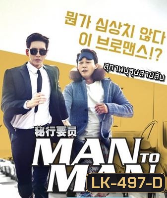 Man to Man สุภาพบุรุษสายลับ 1 (ตอนที่ 01-16 จบ)
