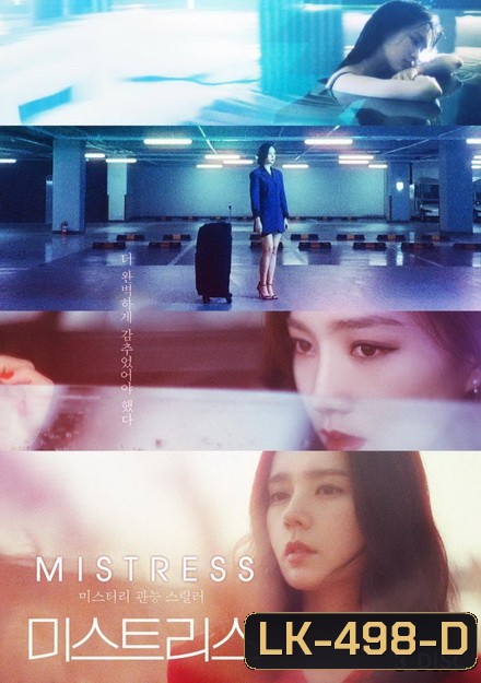 Mistress (12 ตอนจบ)