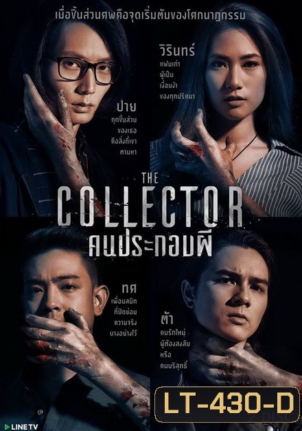 The Collector คนประกอบผี ( 6 ตอนจบ )
