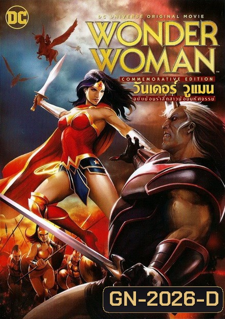 WONDER WOMAN (COMMEMORATIVE EDITION) (2017) วันเดอร์ วูแมน ฉบับย้อนรำลึกสาวน้อยมหัศจรรย์