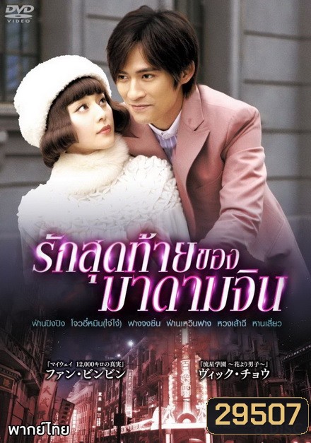 รักสุดท้ายของมาดามจิน (EP.1-24 END)