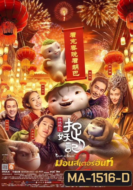 Monster Hunt 2 มอนสเตอร์ ฮันท์ 2