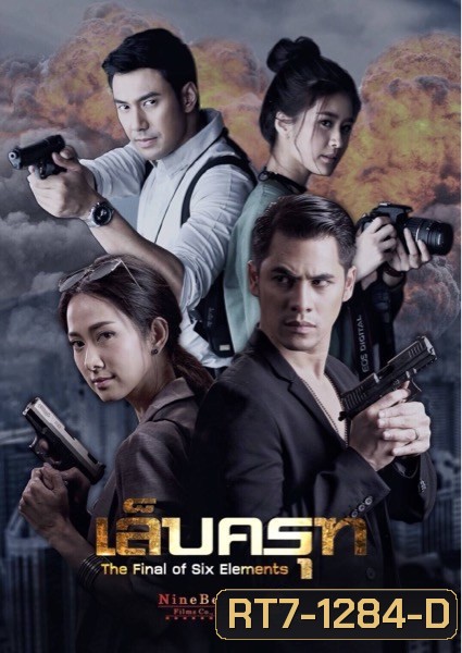 เล็บครุท (18 ตอนจบ)