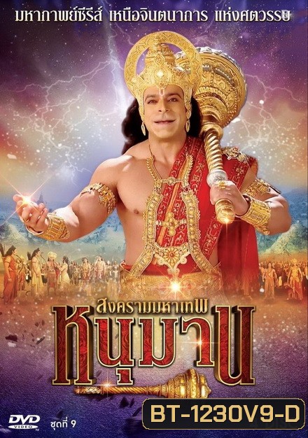 หนุมาน สงครามมหาเทพ ชุดที่ 9 ( แผ่นที่ 33-36 )
