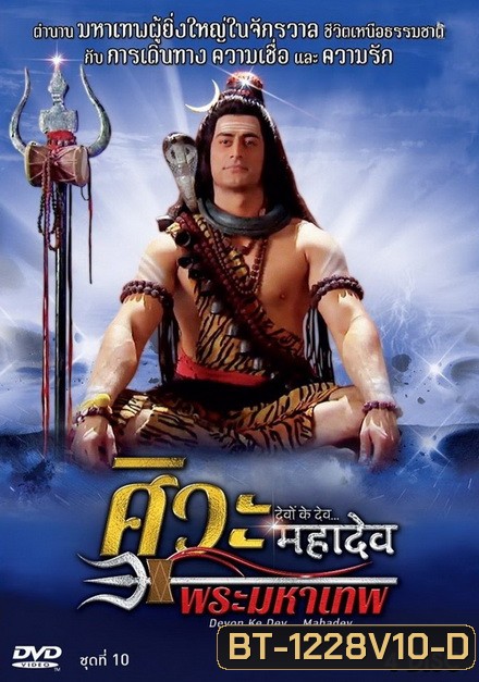 Devon Ke Dev...Mahadev ศิวะ พระมหาเทพ ชุดที่ 10