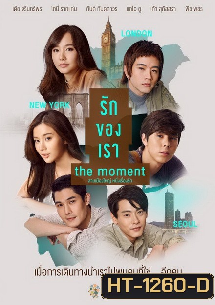 รักของเรา The Moment